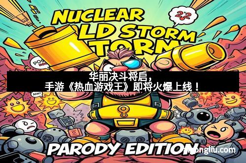 华丽决斗将启，手游《热血游戏王》即将火爆上线！