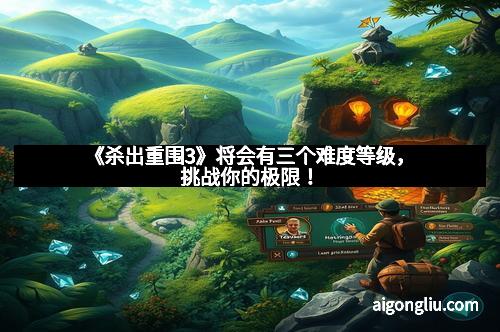 《杀出重围3》将会有三个难度等级，挑战你的极限！