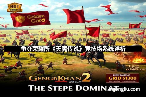 争夺荣耀所《天魔传说》竞技场系统详析